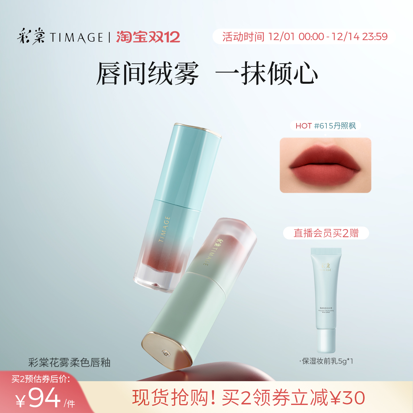 【立即抢购】彩棠TIMAGE海棠花唇釉哑光唇泥唇彩丝绒雾面口红唇蜜