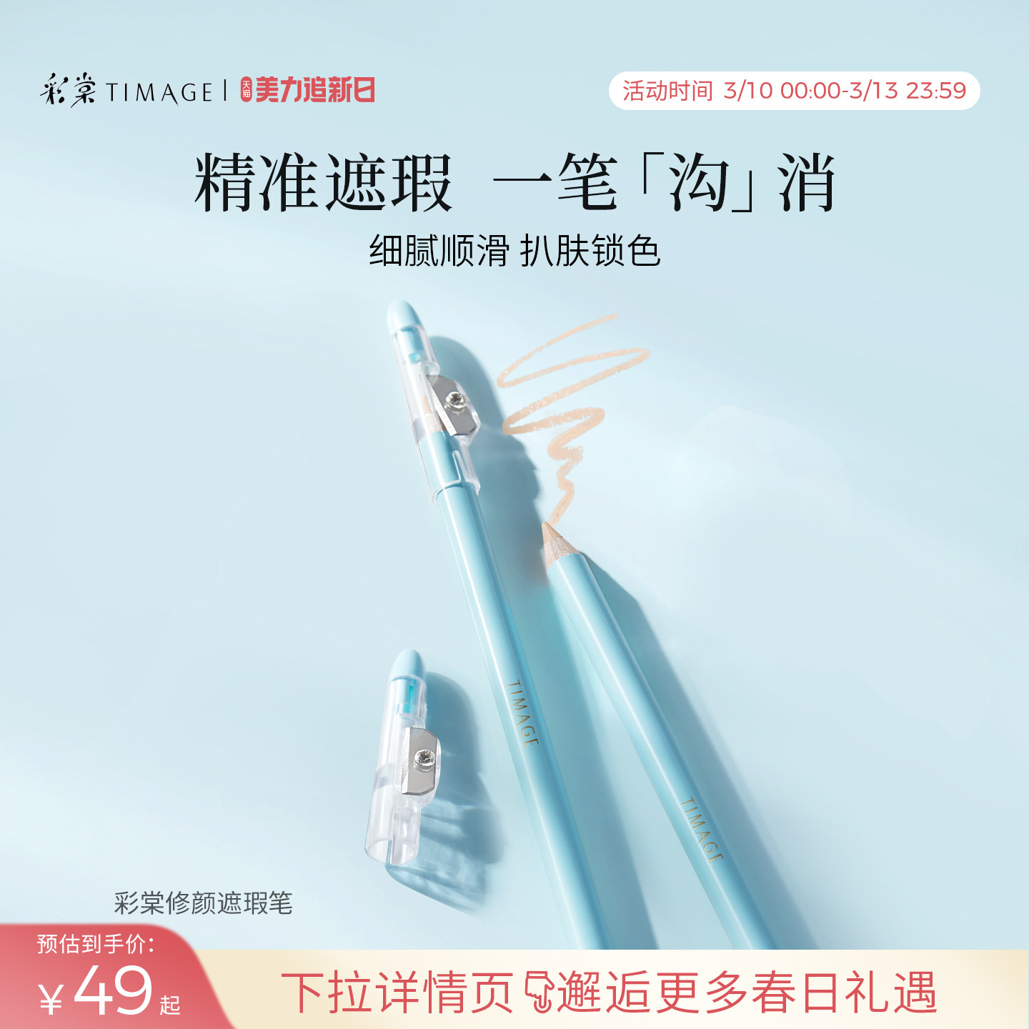 【立即抢购】彩棠TIMAGE遮瑕笔卧蚕笔遮瑕膏遮盖斑点痘印黑眼圈