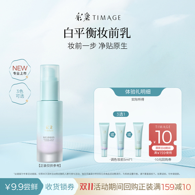 【天猫U先新品上市】彩棠白平衡妆前乳小样有色调色隔离霜提亮