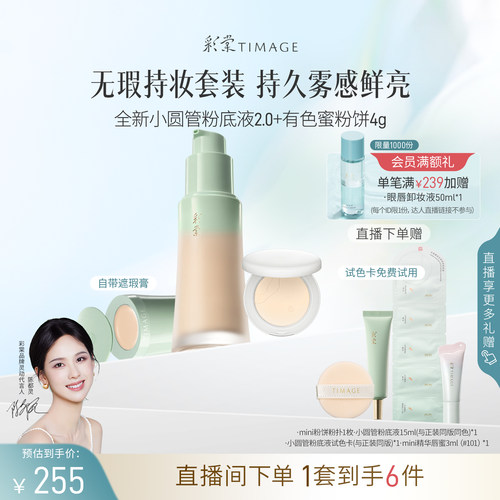 [直播立减] 彩棠TIMAGE全新小圆管粉底液2.0+蜜粉饼 遮瑕持久