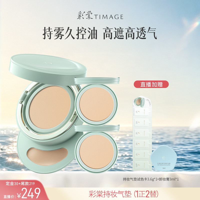 【达人专享!】彩棠TIMAGE持妆气垫小圆管气垫粉底遮瑕