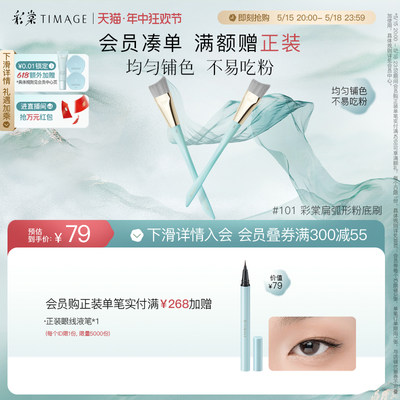 【抢先加购】彩棠TIMAGE101扁弧粉底刷服帖打底均匀不吃粉化妆刷