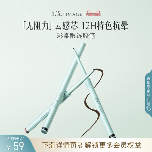 【立即抢购】彩棠TIMAGE踏浪眼线胶笔液笔不晕染持色防水防汗