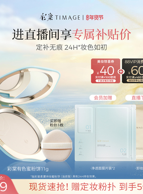 【新年礼物】彩棠TIMAGE有色蜜粉饼散粉定妆持久控油24H持妆