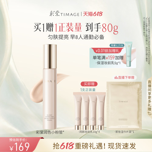【618立即抢购】彩棠TIMAGE润色妆前乳隔离霜素颜霜隐形毛孔持妆