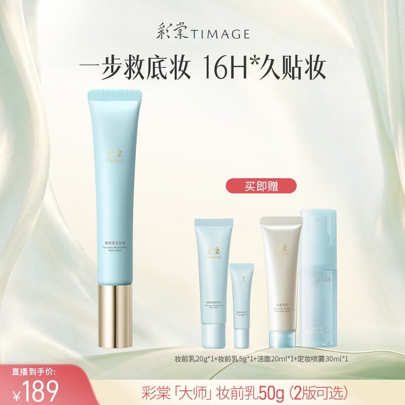 【达人专享】彩棠TIMAGE妆前乳打底隔离霜控油保湿底妆图片