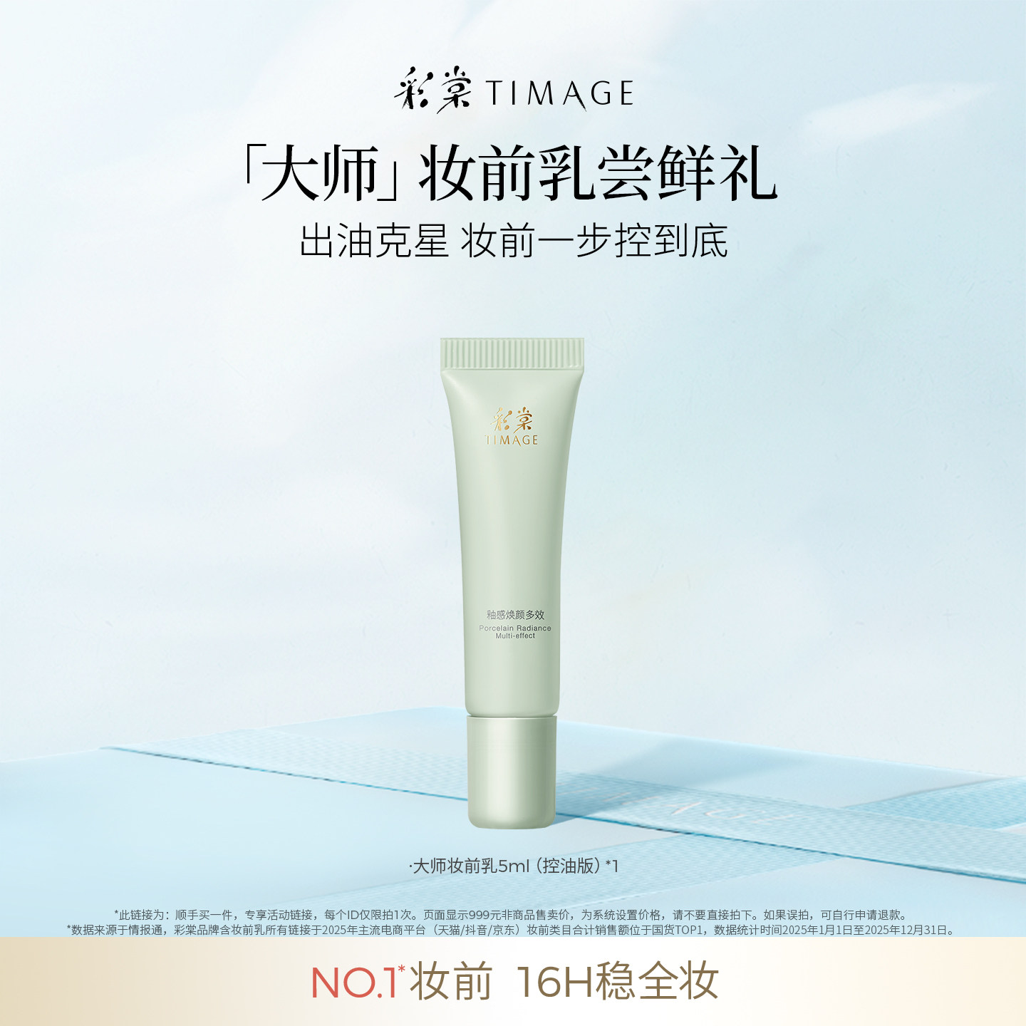 【顺手买一件】彩棠大师妆前乳5g小样控油打底服帖隔离霜