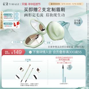 彩棠TIMAGE争青流玉综合眉部盘眉粉眉膏持久防水汗 618超前购