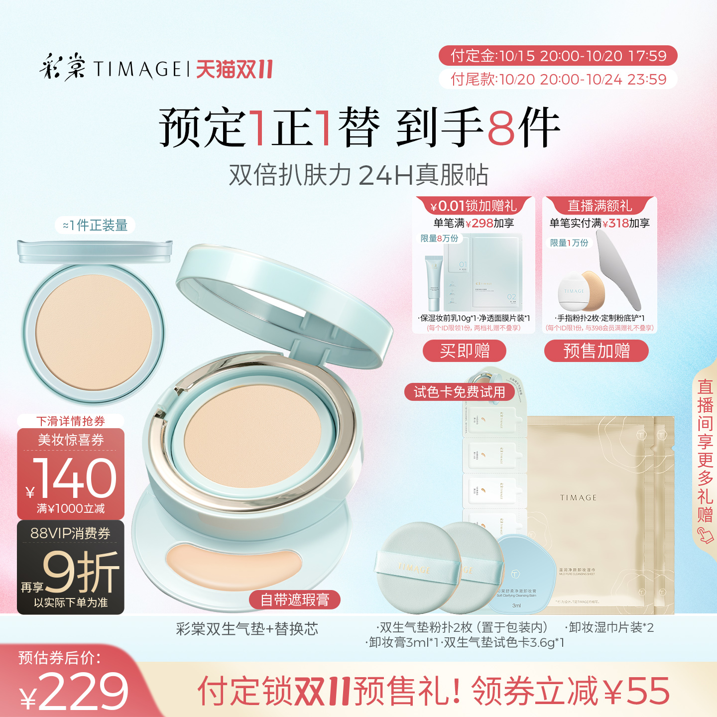 【抢先付定】彩棠TIMAGE双生气垫遮瑕持久不脱妆24H服帖粉底液