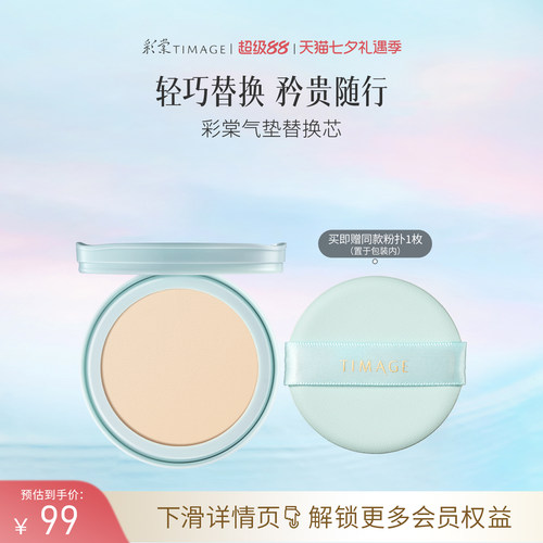 【立即抢购】彩棠TIMAGE双生气垫/持妆气垫/奶皮气垫替换芯