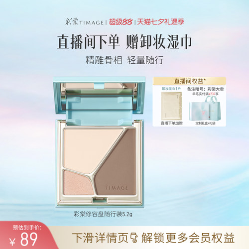 【立即抢购】彩棠TIMAGE高光修容盘哑光珠光提亮修饰阴影鼻影侧影