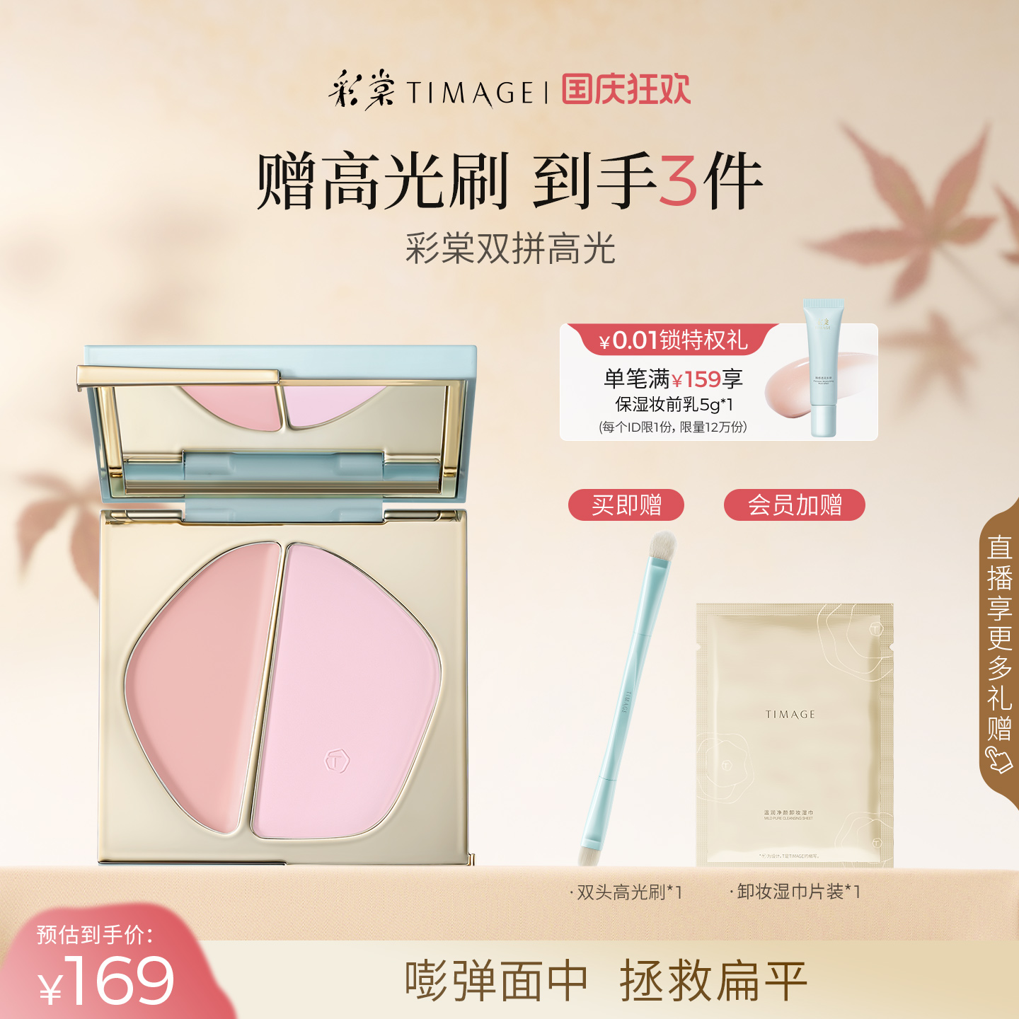 【立即抢购】彩棠TIMAGE双拼高光膏粉一体修容盘哑光提亮修饰泪沟