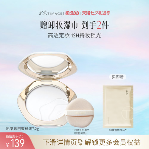 【立即抢购】彩棠TIMAGE透明蜜粉饼 散粉大白饼定妆