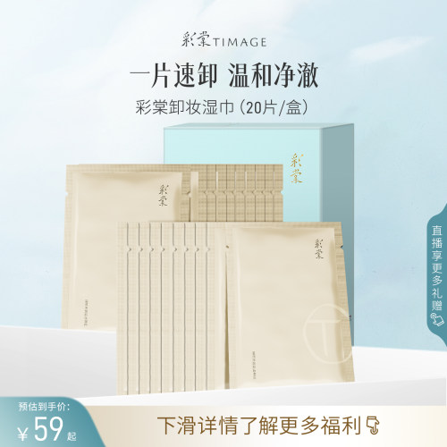 彩棠timage卸妆湿巾亲肤温和