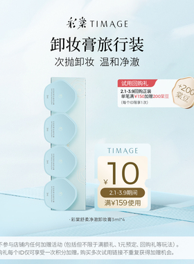 【闪购】彩棠卸妆膏旅行装3ml*4温和净澈