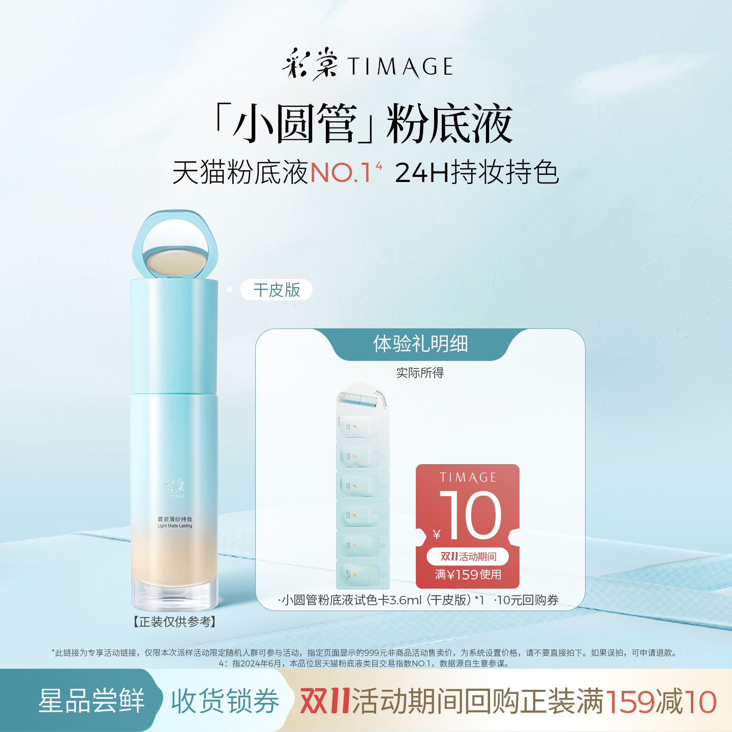 彩棠持妆粉底液六联包