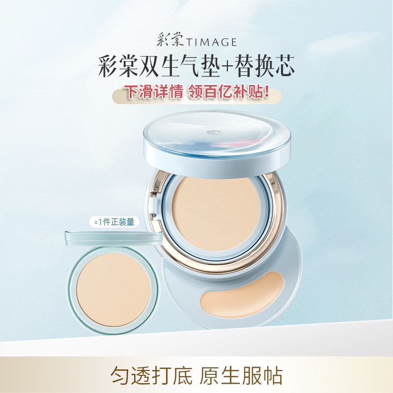 [百亿补贴 下滑领券] 彩棠TIMAGE双生气垫 遮瑕不脱妆服帖粉底