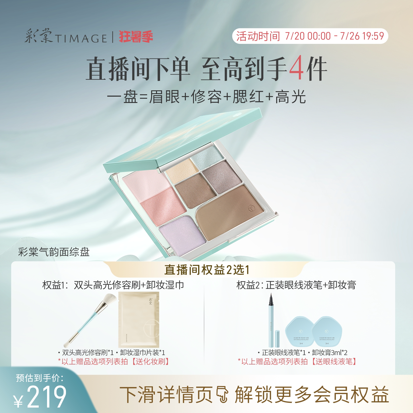 【立即抢购】彩棠TIMAGE面部综合盘眼影眉粉腮红修容高光彩妆多用