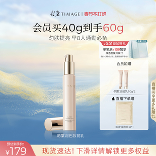 【现货速发】彩棠TIMAGE润色妆前乳隔离霜素颜霜服帖不卡粉修饰