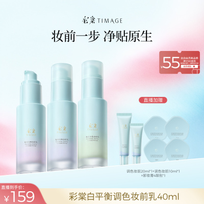 彩棠TIMAGE白平衡妆前乳有色调色隔离霜提亮不拔干