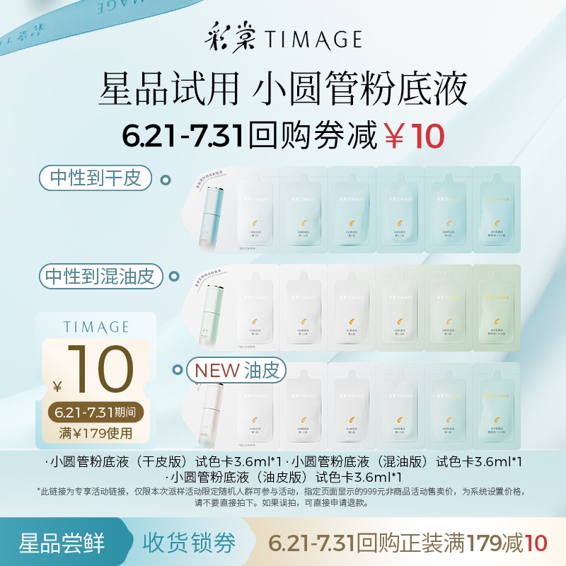 【自播会员专享】彩棠TIMAGE 粉底液试色卡*1