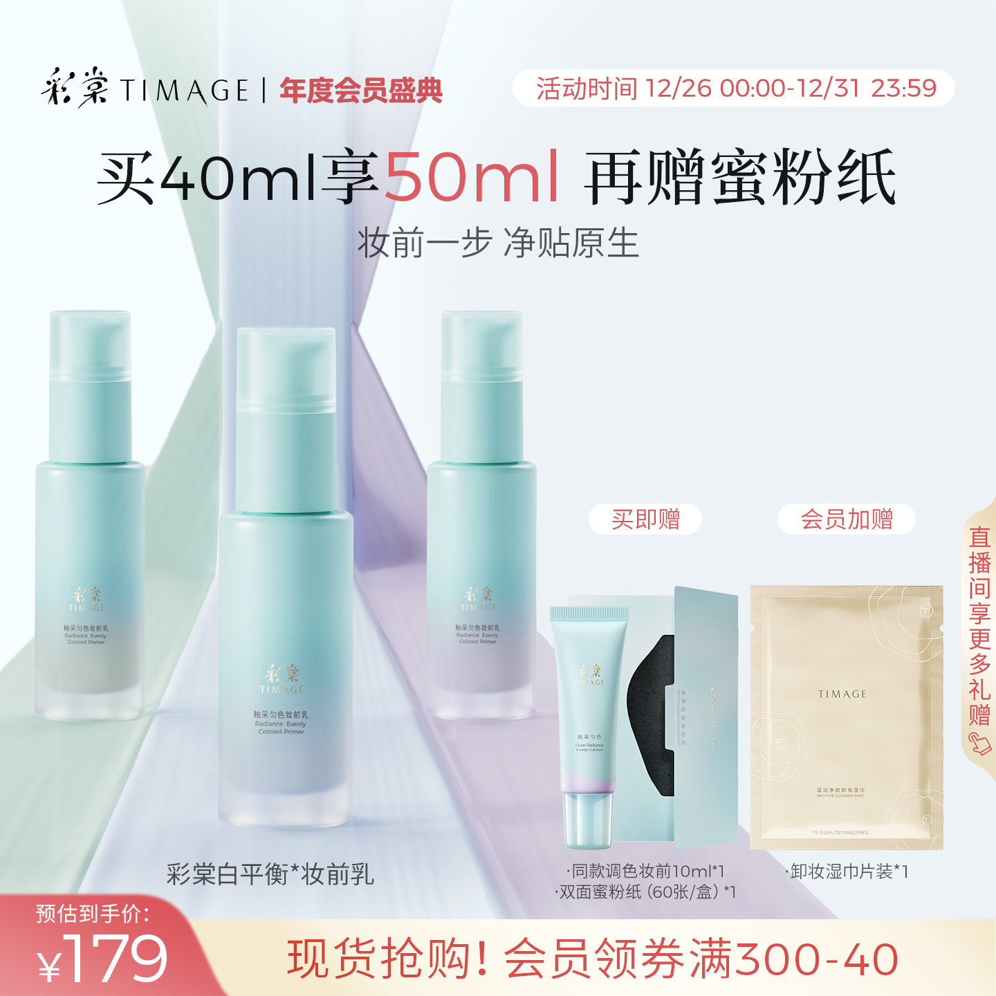 【新年礼物】彩棠TIMAGE白平衡妆前乳有色隔离调色妆前保湿