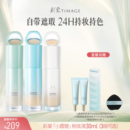 【达人专享！】彩棠TIMAGE小圆管粉底液遮瑕24H持久不脱妆