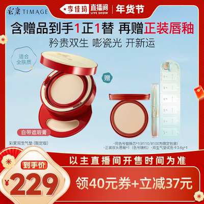 【李佳琦年货预售生活节】彩棠TIMAGE双生气垫遮瑕持妆不脱妆