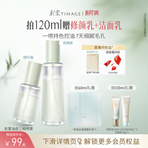 彩棠妆前精华喷雾保湿控油舒缓