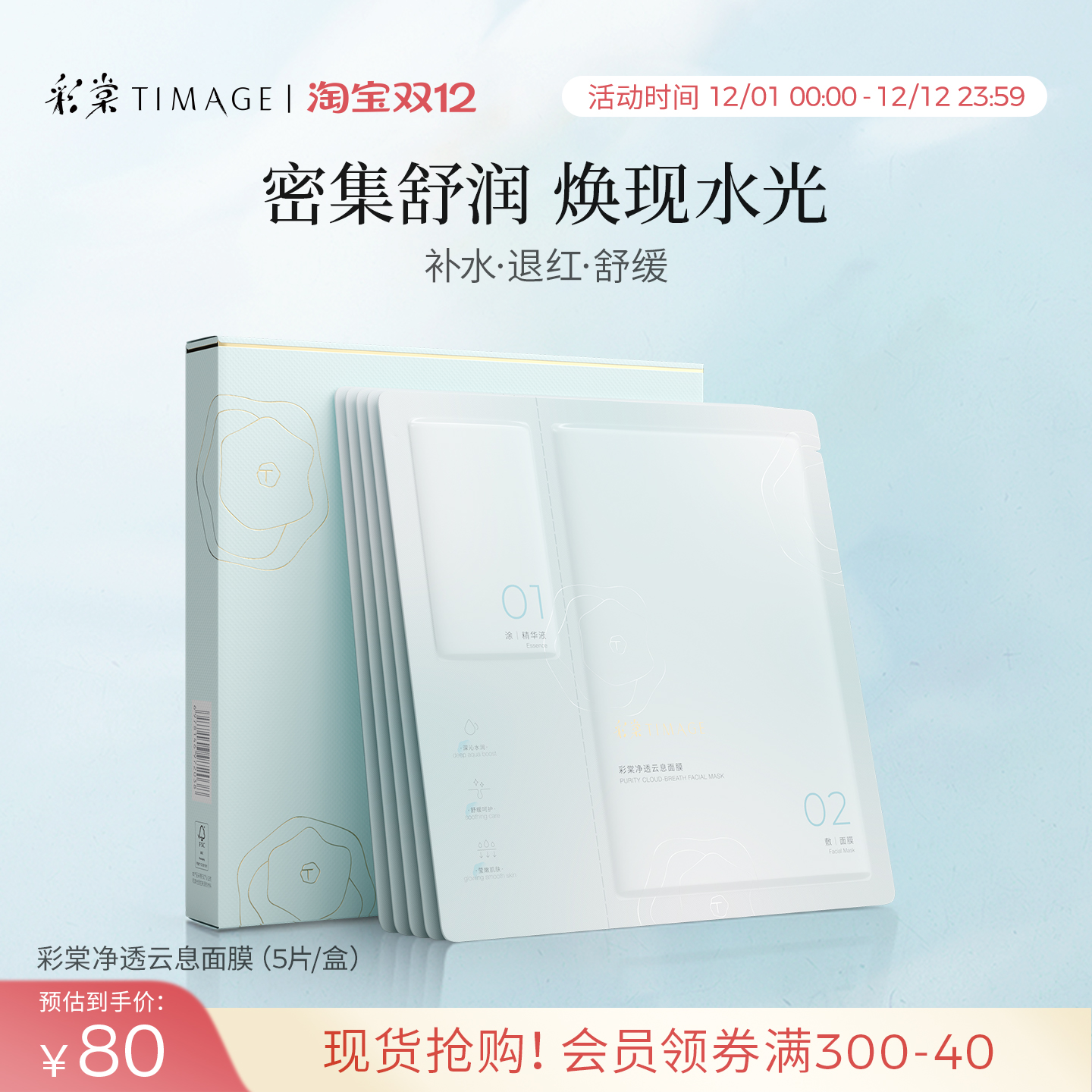 【立即抢购】TIMAGE/彩棠净透云息面膜 补水温和修红舒缓保湿