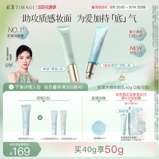 【520礼物】彩棠TIMAGE妆前乳2.0隔离霜素颜遮瑕保湿控油服帖提亮