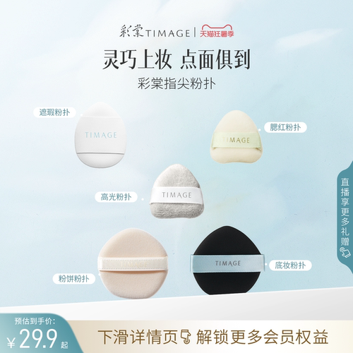 彩棠TIMAGE手指粉扑细致服帖