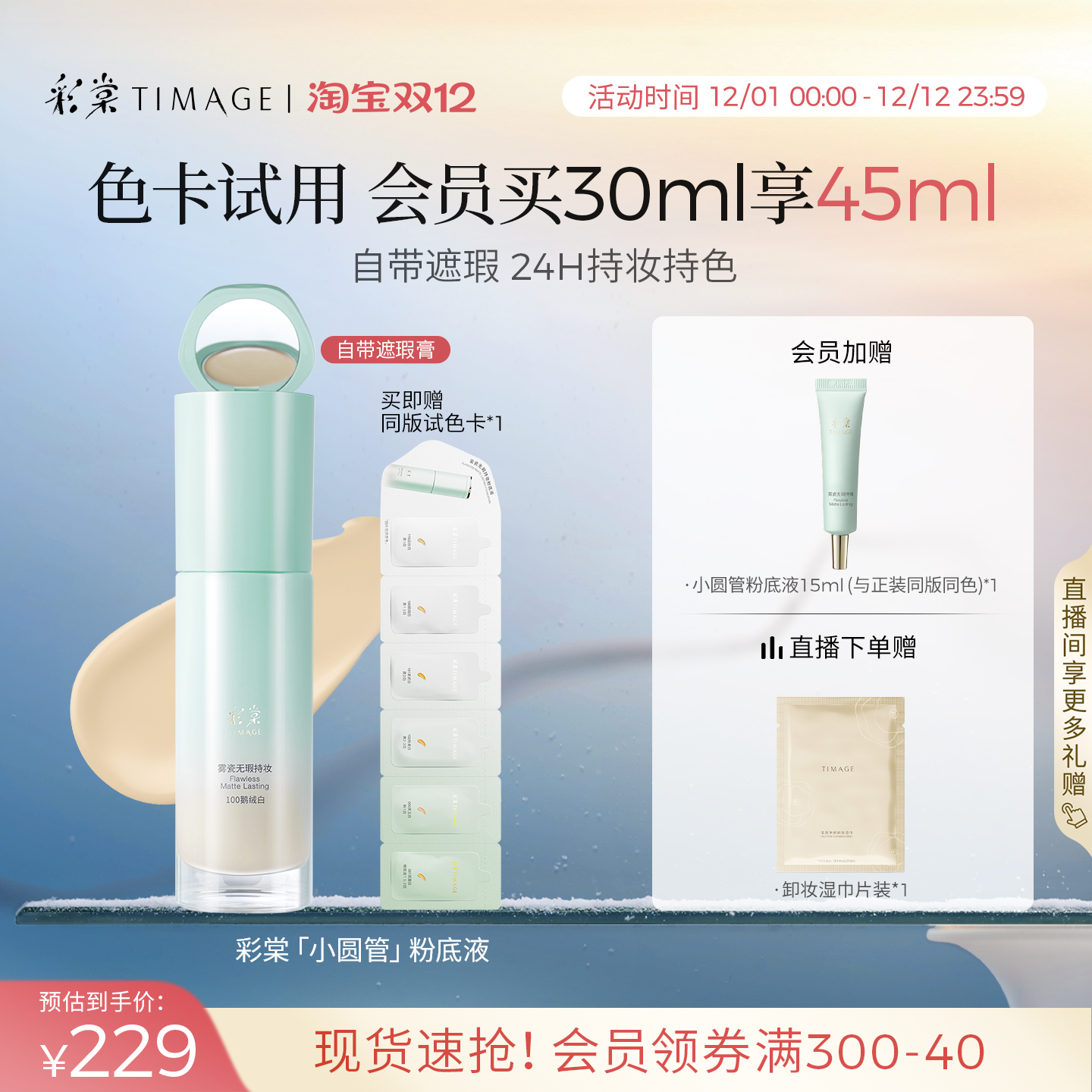 【立即抢购】彩棠TIMAGE小圆管遮瑕持妆粉底液保湿持久不脱妆