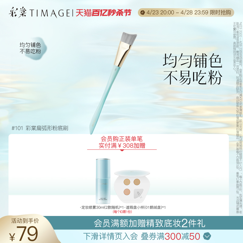 【立即抢购】彩棠TIMAGE101扁弧粉底刷服帖打底均匀铺色不易吃粉