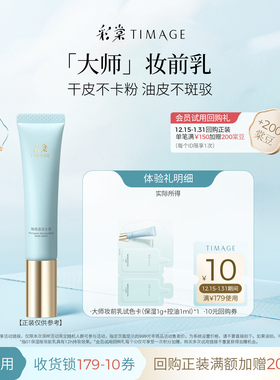 【U先入仓】彩棠大师干皮油皮混干妆前试色卡（保湿1g+控油1ml）