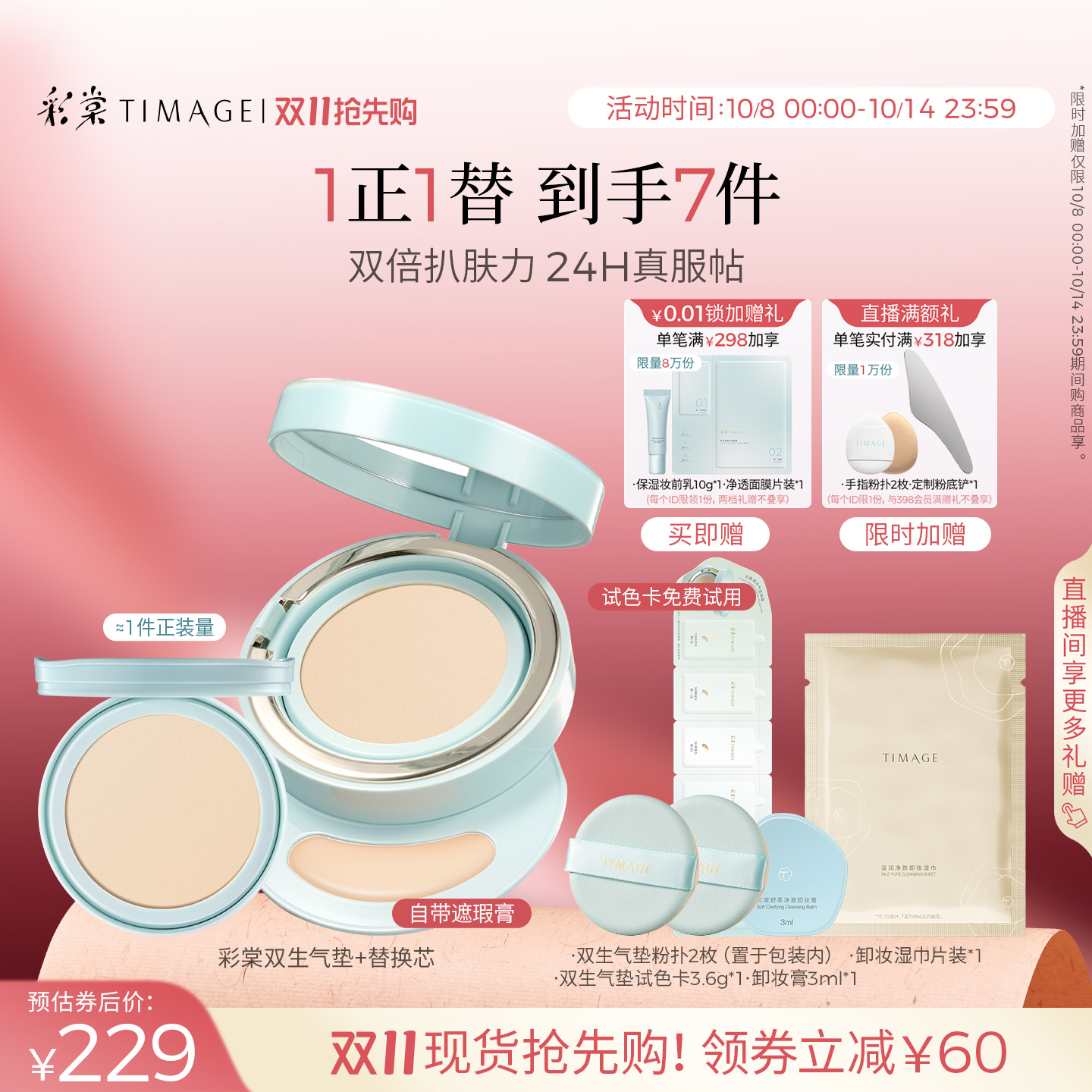 【双11抢先购】彩棠TIMAGE双生气垫遮瑕持久不脱妆24H服帖粉底液