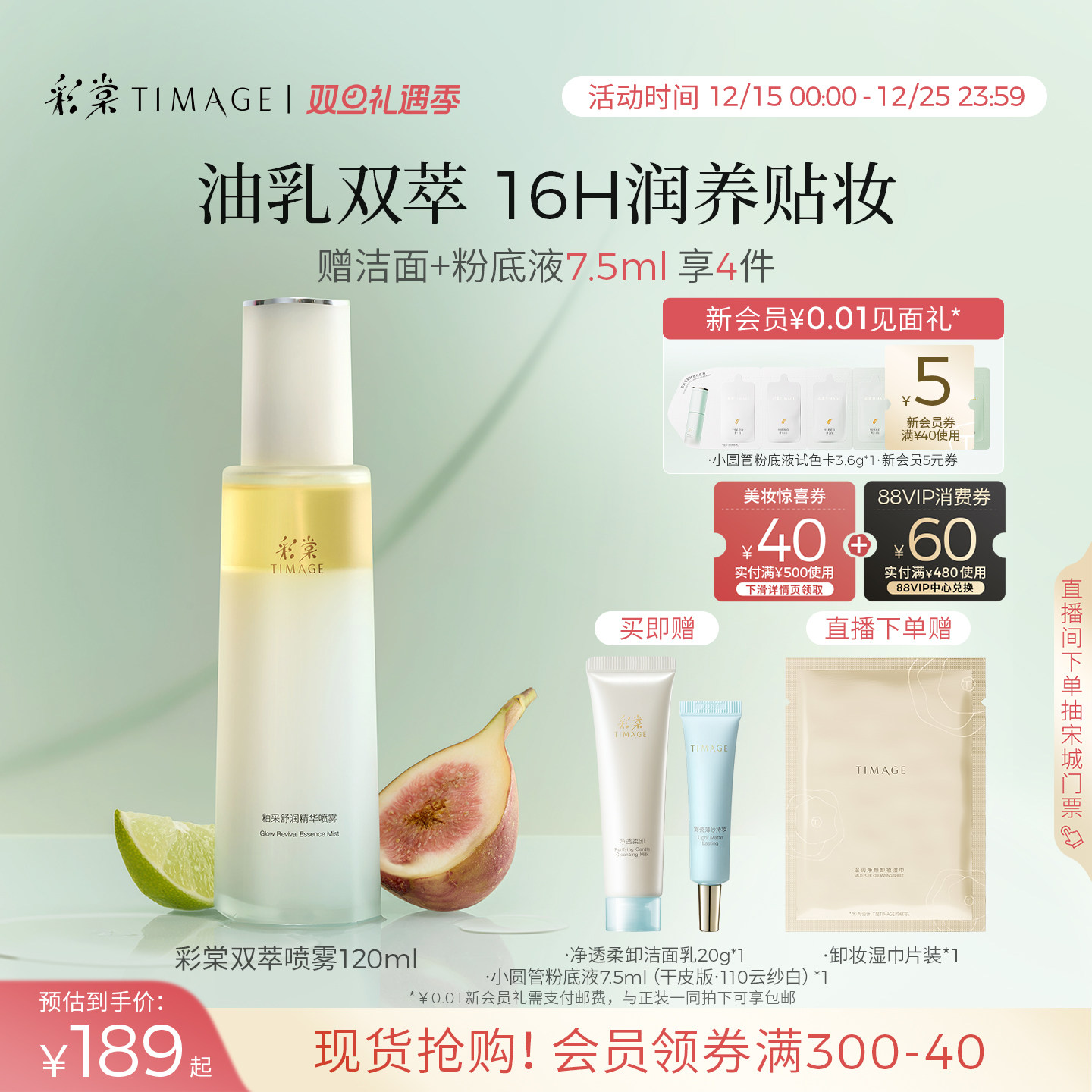 【立即抢购】彩棠TIMAGE油乳双萃喷雾精华补水 妆前贴贴面霜喷雾