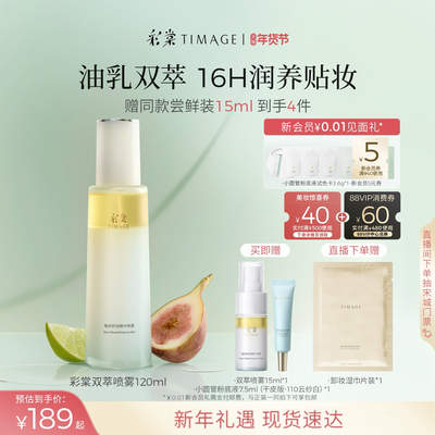 【美妆学院推荐】彩棠TIMAGE油乳双萃喷雾精华补水爽肤妆前喷雾