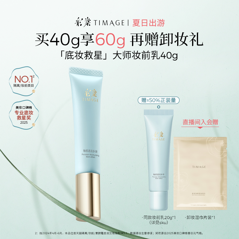 【立即抢购】彩棠TIMAGE妆前乳隔离霜控油保湿服帖干皮不卡粉修饰
