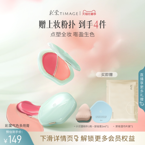 彩棠多用膏水光细腻氛围腮红膏
