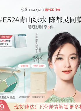 【现货速发】彩棠TIMAGE踏浪五色眼影青山绿水盘细腻持妆百搭