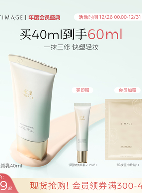 【新年礼物】彩棠TIMAGE修颜乳有色面霜隔离素颜霜修饰提亮