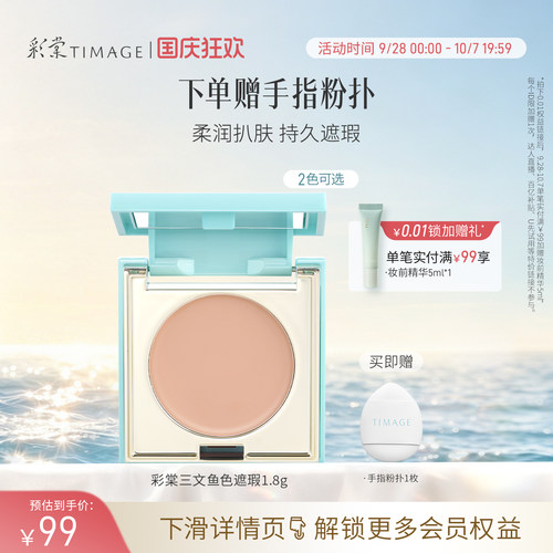 【立即抢购】彩棠TIMAGE单色遮瑕盘 眼部三文鱼遮瑕黑眼圈眼袋