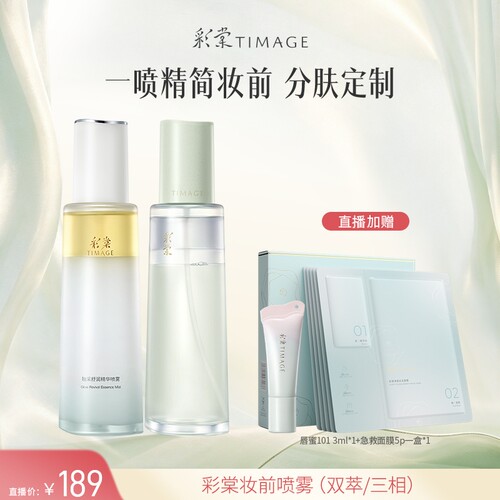 【达人专享】彩棠TIMAGE油乳双萃/油皮三相喷雾 精华补水妆前喷雾