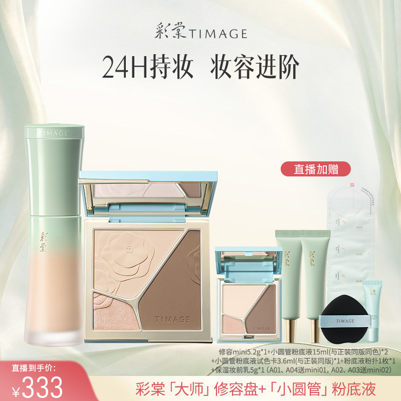 【达人专享！】彩棠TIMAGE修容盘+粉底液套装