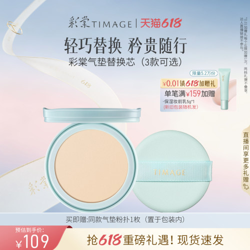 【618狂欢】彩棠TIMAGE双生气垫/持妆气垫/奶皮气垫替换芯