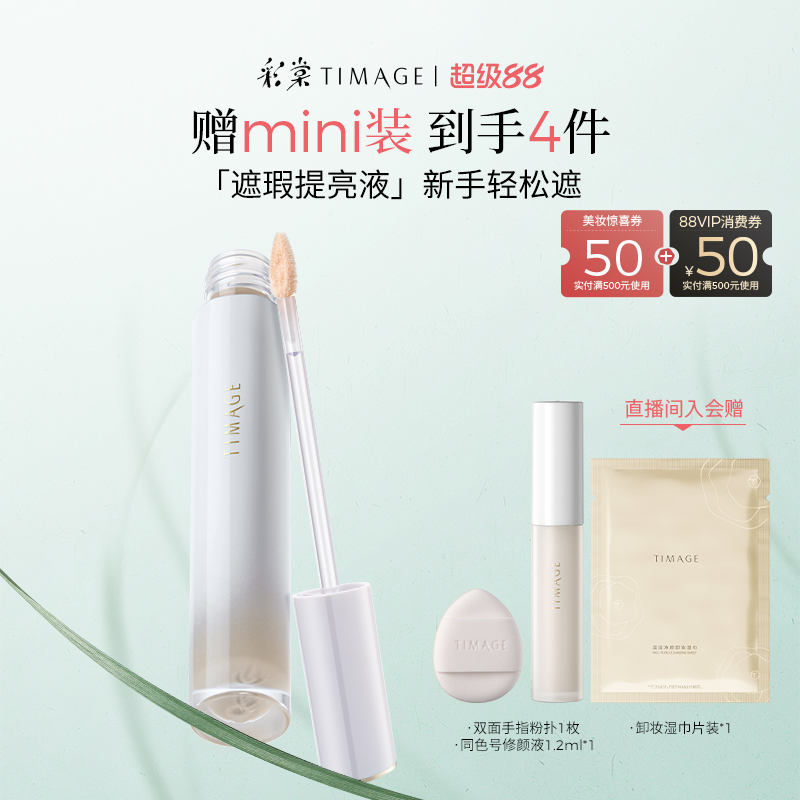【立即抢购】彩棠TIMAGE提亮液遮瑕液遮泪沟痘印红血丝斑点黑眼圈