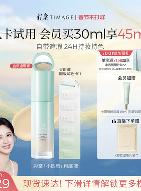 【现货速发】彩棠TIMAGE小圆管持妆粉底液遮瑕持久不脱妆贴肤
