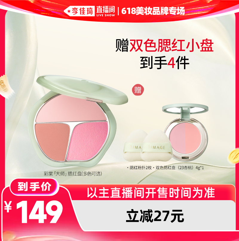 【李佳琦直播间618美妆品牌专场】彩棠争青流玉三色腮红盘氛围缎