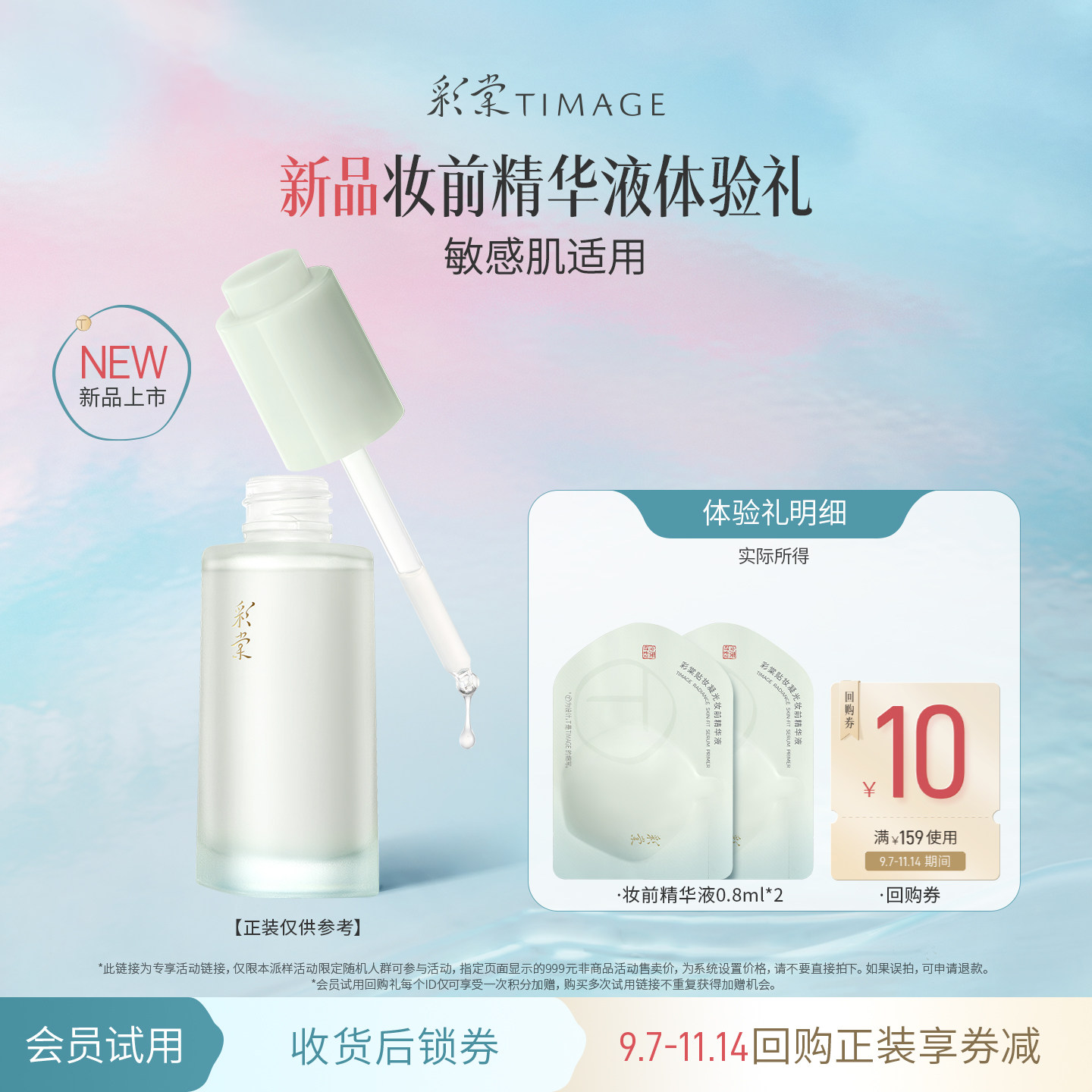 【百补旅行装】彩棠妆前精华液0.8ml*2小样体验礼